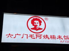 -六广门毛阿姨糯米饭