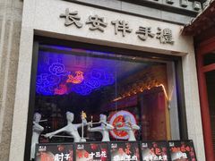 -醉长安(钟楼旗舰店)