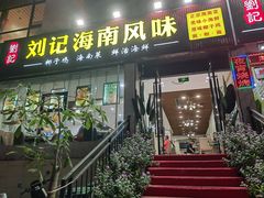 门面-刘记糟粕醋海鲜烧烤