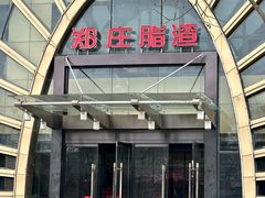 -郑庄脂渣海鲜楼(九水路店)