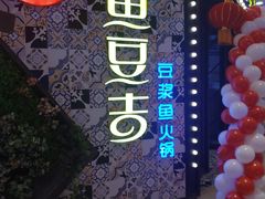 -鱼豆吉·豆浆鱼火锅(荆州万达店)