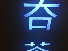 -夻茶HUATEA(水晶郦城店)
