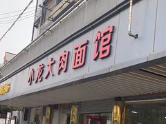 -小龙大肉面馆