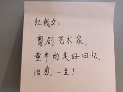 -红线女旧居