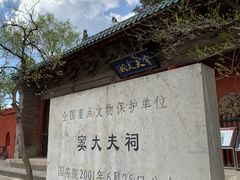-窦大夫祠