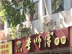 门面-李师傅脆肚(梅林店)