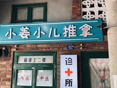 -爷爷的烀饼店