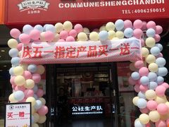门面-公社生产队(兰田步行街店)