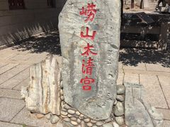-青岛崂山太清宫