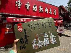 -净香园熟肉(北坦总店)