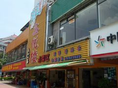 门面-鑫悦楼煎蟹·16年海鲜大排档