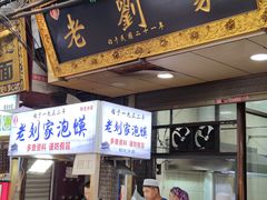 门面-老刘家泡馍·陕西老字号(钟楼广济街店)