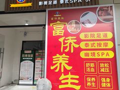 -富侨养生(威宁路店)