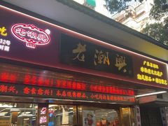 -老潮兴粿品(龙北店)