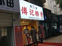 门面-傅强排骨(成都总店)