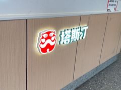 -塔斯汀中国汉堡(东平店)