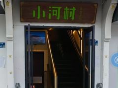 -小河村•南京鱼鲜乡土家常菜(油坊桥店)