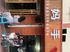 -妈妈手(山大总店)