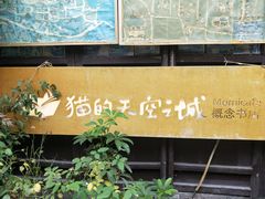 -猫的天空之城概念书店(西塘古镇店)