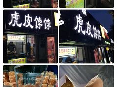 -虎皮饽饽京城(核桃园店)