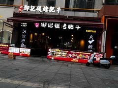 -御记碳烤肥牛(东城万达店)