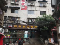 -陈有良尖椒鸡(渝中示范店)