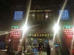 -清真·二嫂子煎饼果子(鼓楼旗舰形象店)