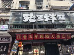 -老三样·旧食新味(船山路店)