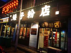 -矮子粉店1985·长沙米粉(湘春路店)
