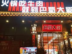 门面-巴蜀大将火锅(太原旗舰店)