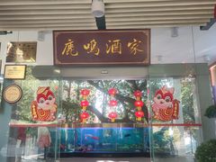 -鹿鸣酒家(越秀店)