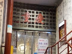 门面-高胖妹面庄(黄河道店)