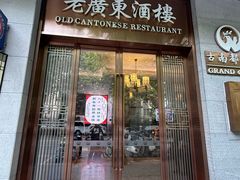 -古南都·老广东酒楼(龙江店)