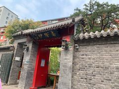 -伊隆斋(什刹海店)