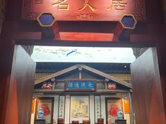 -唐山宴百姓府邸院落中餐