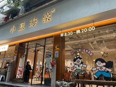 -小豆海棠(人民南路店)