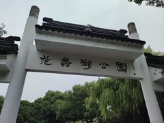 -范蠡湖公园