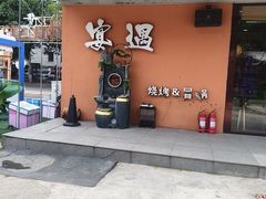 -奉天宴遇烧烤·冒锅