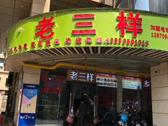 门面-老三样·美食研究中心(世贸路店)