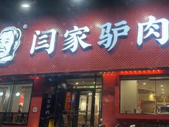 -闫家驴肉老店(华电一校店)