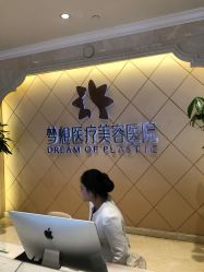 点击看大图 -昆明梦想医疗美容医院