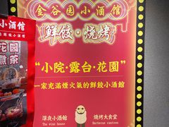 -金谷园饺子·烧烤(人大总店)
