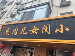 -小闺女儿肉龙(西湖道店)