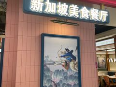-芽笼芽笼新加坡餐厅(环球港店)