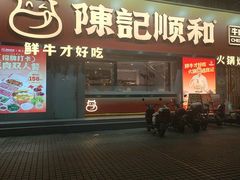 -陈记顺和潮汕牛肉火锅(番禺迎宾大道店)