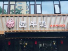 门面-明洞阿姨·韩式酱蟹烤肉·创意料理(三元桥店)