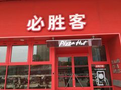 -必胜客(江宁欧尚店)