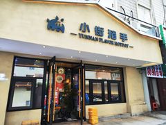 -小街猪手(团结湖店)