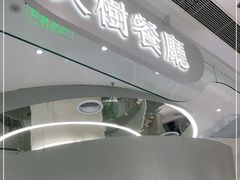 门面-大树餐厅(朝阳大悦城店)
