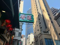 -香港蓮香樓(中環店)